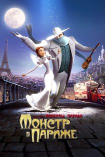 دانلود زیرنویس فارسی انیمیشن A Monster in Paris 2011